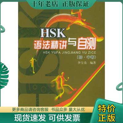 正版现货9787301079874 HSK语法精讲与自测（初·中等）——北大版HSK应度辅导丛书 李宝贵编著 北京大学出版社