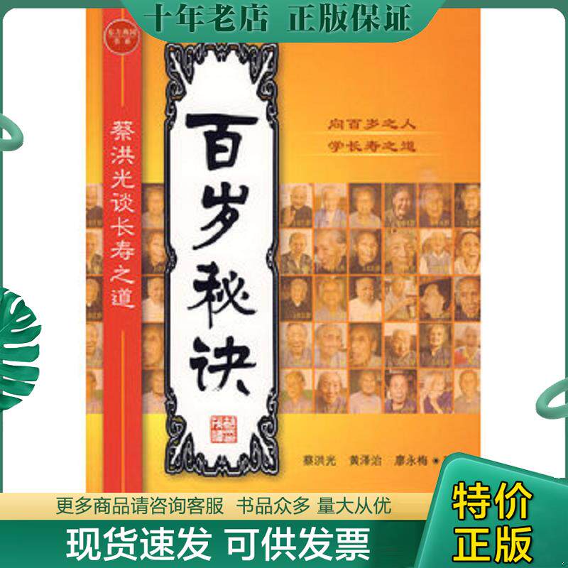 正版现货9787301156834 百岁秘诀：蔡洪光谈长寿之道 蔡洪光等著 北京大学出版社