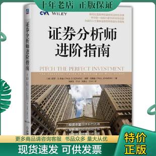 正版现货9787111605829 证券分析师进阶指南 保罗.约翰逊 机械工业出版社