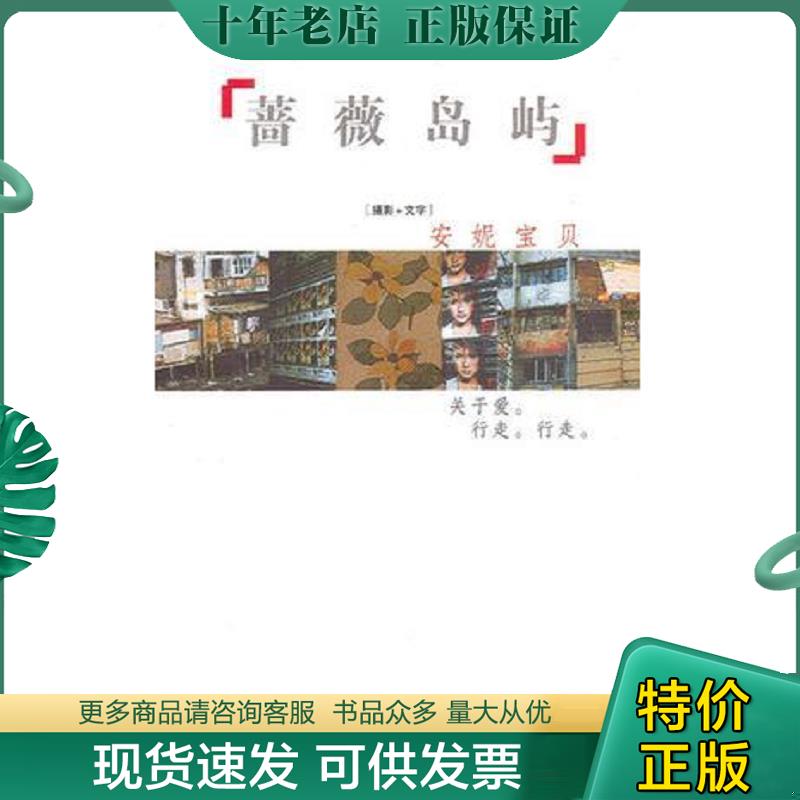 正版现货9787506324298 正版实拍   蔷薇岛屿 安妮宝贝著 作家出版社