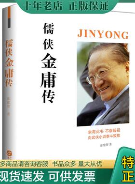 正版现货9787507550160 儒侠金庸传 张建智 华文