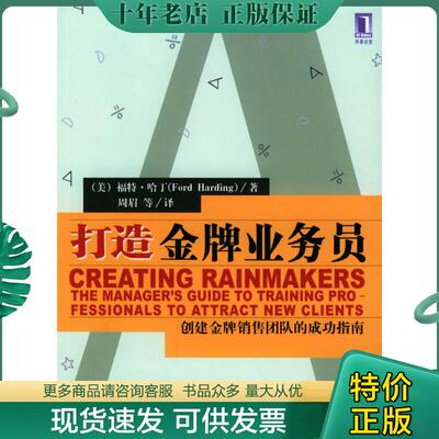 正版现货9787111140191 打造金牌业务员 （美）哈丁（Harding,F.）著,周眉等译 机械工业出版社