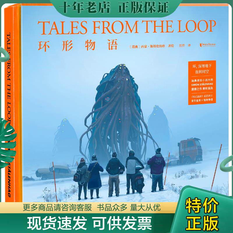正版现货9787533957551 环形物语 西蒙&middot;斯塔伦海格,译者：汪洋,果麦文化出品 浙江文艺出版社