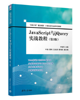 正版促销9787302602057 JavaScript与jQuery实战教程（第3版）（“双高计划”建设成果·计算机类专业新形态教材） 卢淑萍、叶玫、