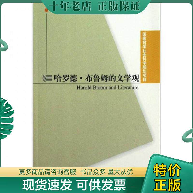 正版现货9787544627108 哈罗德？布鲁姆的文学观 张龙海著 上海外语教育出版社