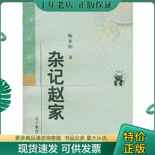 正版现货9787538250626 杂记赵家 杨步伟著 辽宁教育出版社