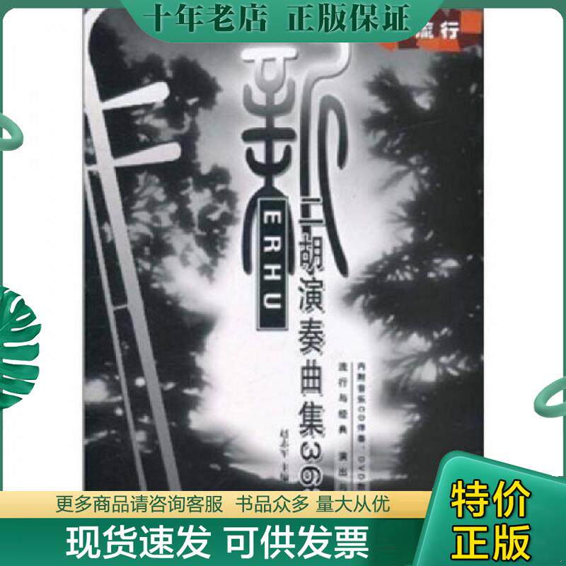 正版现货9787103042274 新二胡演奏曲集36首（附DVD、MP3各1张）H 赵志军　主编 人民音乐出版社