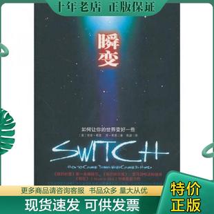 世界变好一些 瞬变：如何让你 希思 焦建 社 正版 中信出版 现货9787508624228