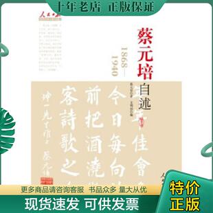 正版现货9787511505217 蔡元培自述 蔡元培著 人民日报出版社