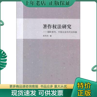 正版现货9787302328926 著作权法研究：国际条约、中国立法与司法实践 吴伟光 清华大学出版社