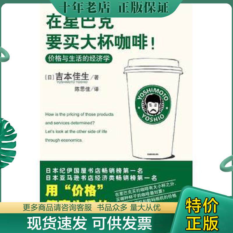 正版现货9787501963102 在星巴克要买大杯咖啡：价格与生活的经济学 （日）吉本佳生著,陈思佳译 中国轻工业出版社