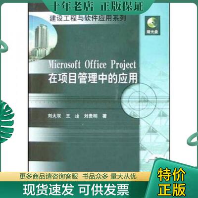 正版现货9787112067220 MicrosoftOfficeProject在项目管理中的应用 刘大双等编著 中国建筑工业出版社