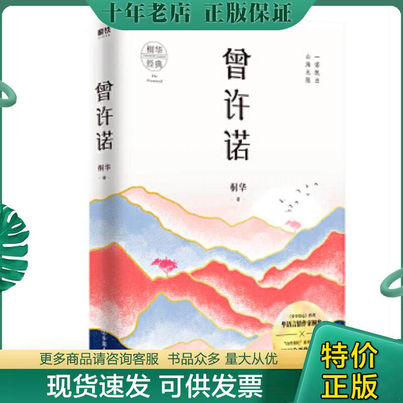 正版现货9787505747722 曾许诺 桐华 中国友谊出版公司