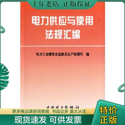 正版现货9787801252753 电力供应与使用法规汇编 电力工业部安全监察及生产协调司编 中国电力出版社