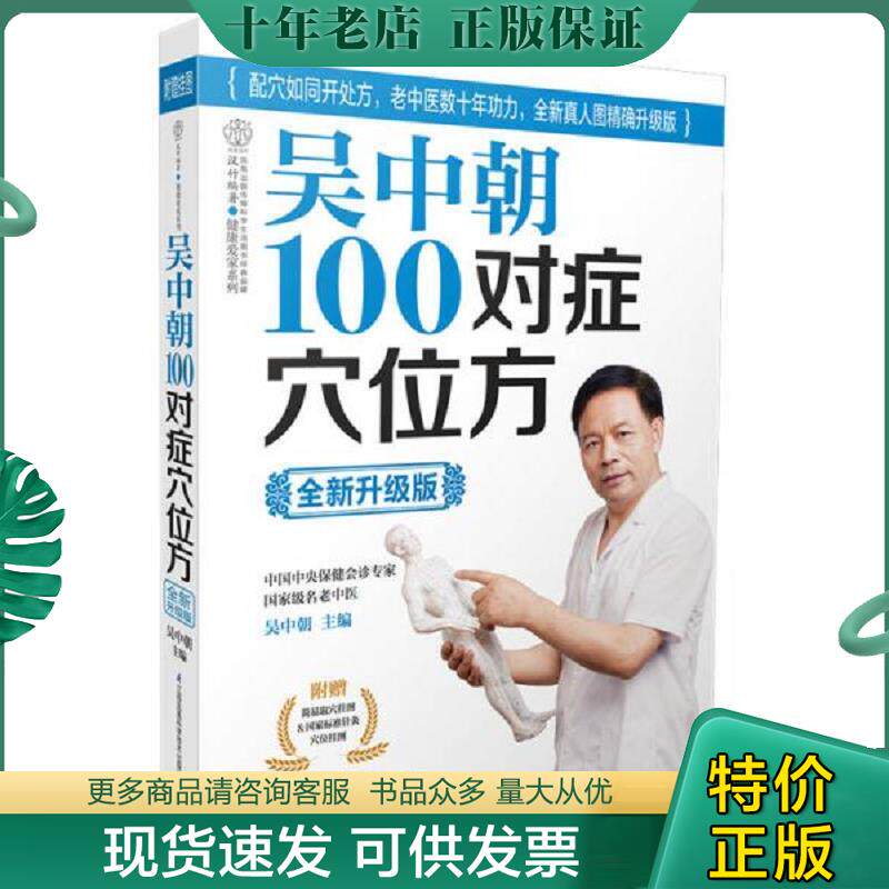 正版现货9787553731025 吴中朝100对症穴位方 吴中朝　主编 江苏科学技术出版社