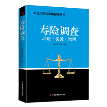 正版现货9787515824550 寿险调查 新华人寿保险医学课题组 中华工商联合出版社