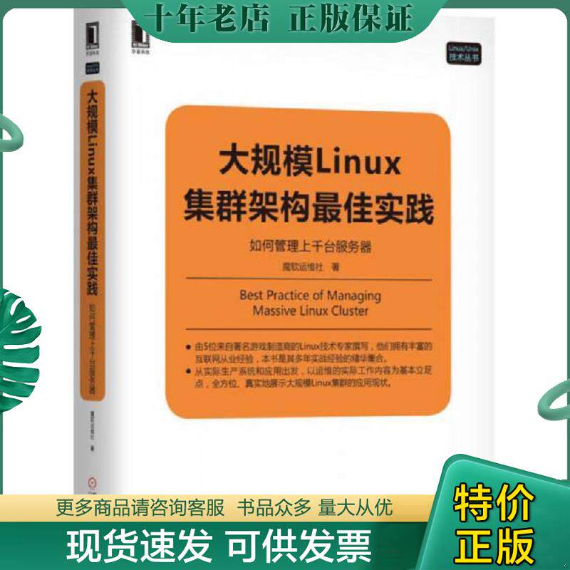 正版现货9787111575856 大规模Linux集群架构实践 魔软运维社 机械工业出版社