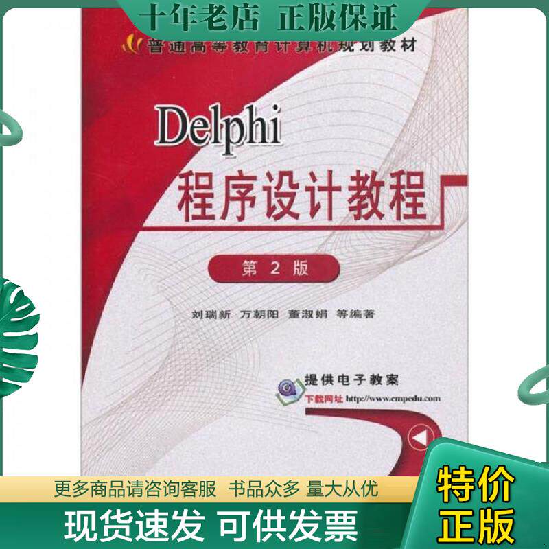 正版现货9787111092360 正版新书 Delphi 程序设计教程 第二版 刘瑞新等编著 机械工业出版社