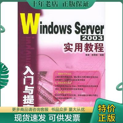正版现货9787113060206 Windows Server 2003入门与提高实用教程 黄峰,高静英编著 中国铁道出版社