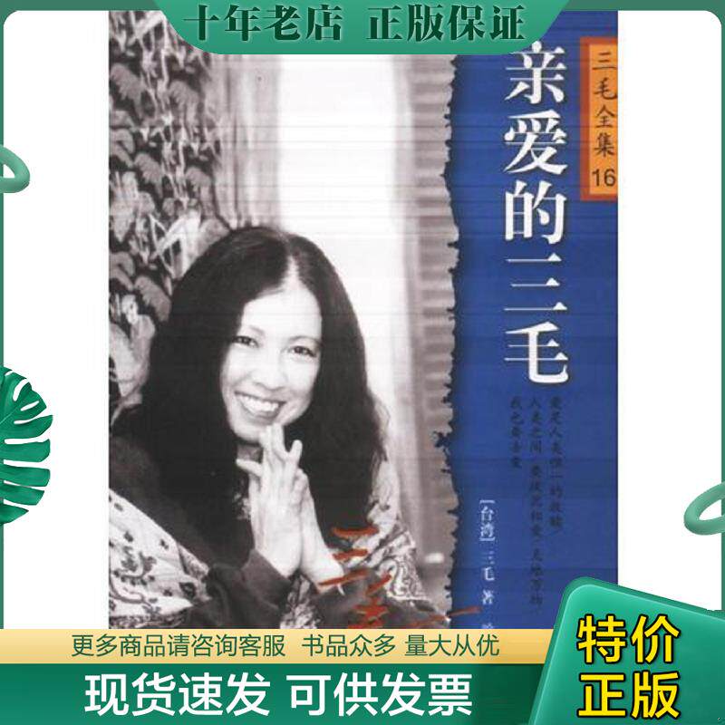 正版现货9787806399293 亲爱的三毛 64开袖珍本 三毛著 哈尔滨出版社