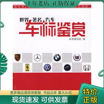 正版现货9787114070716 世界著名汽车车标鉴赏 《世界著名汽车车标鉴赏》编写组　编 人民交通出版社