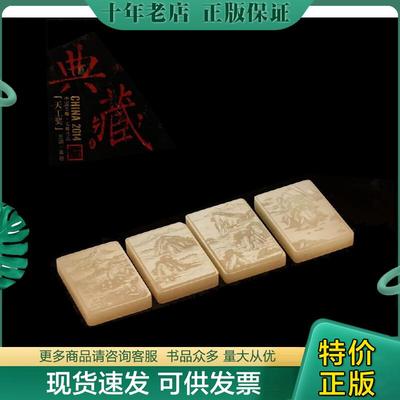 正版现货9787116091436 2014中国玉雕·石雕作品“天工奖”典藏集 奥岩 地质出版社