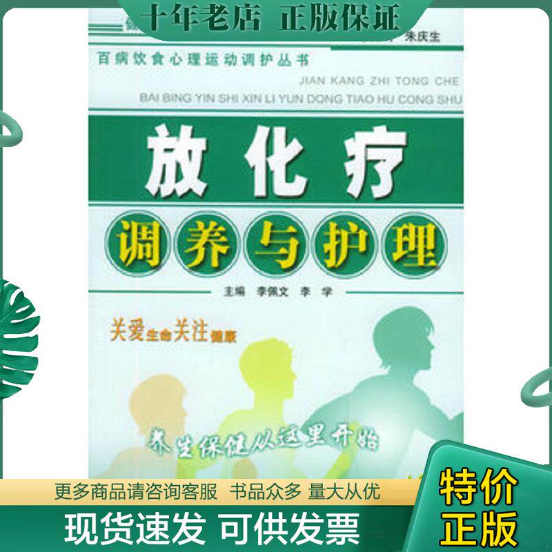 正版现货9787800899805 放化疗调养与护理/百病饮食心理运动调护丛书 李佩文等主编 中国中医药出版社