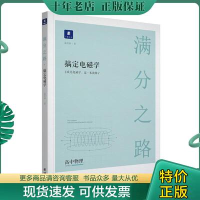 正版现货9787512662803 小猿搜题满分之路.搞定电磁学高中物理高一高二高三高考一轮二轮总复习专项知识点总结真题训练解题方法讲