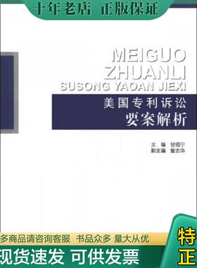 正版现货9787513015264 美国专利诉讼要案解析 甘绍宁、曾志华 知识产权出版社