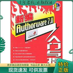 正版现货9787115126474 新编Authorware 7.0入门与提高 神龙工作室编著 人民邮电出版社