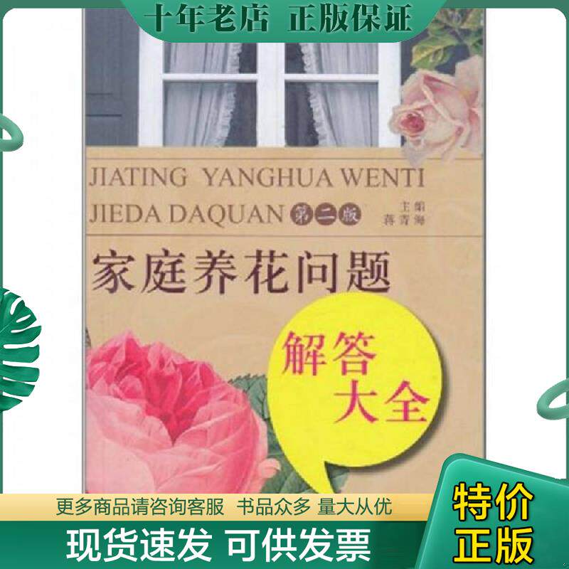正版现货9787534578311 家庭养花问题解答大全（第2版） 蒋青海主编 江苏科学技术出版社