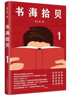 正版促销9787547318294 书海拾贝(1) 梁小民著 东方出版中心