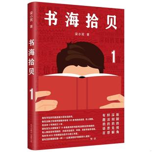 正版促销9787547318294 书海拾贝(1) 梁小民著 东方出版中心