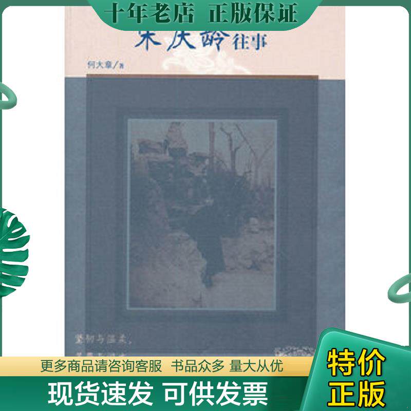 正版现货9787020085774 宋庆龄往事 何大章著 人民文学出版社