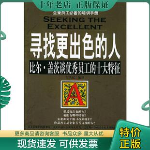 正版现货9787807020851 寻找更出色的人 江天远编译 吉林文史出版社