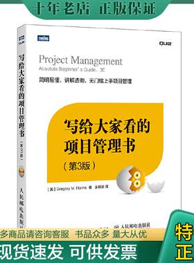 正版现货9787115402752 写给大家看的项目管理书（第3版） （美）荷瑞因（Horine,G.M.）著 人民邮电出版社
