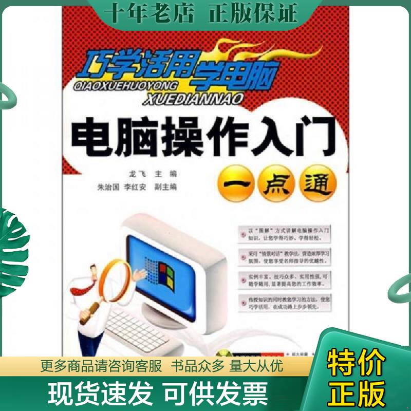 正版现货9787542736604 巧学活用学电脑：电脑操作入门一点通（附光盘） 龙飞　主编 上海科学普及出版社