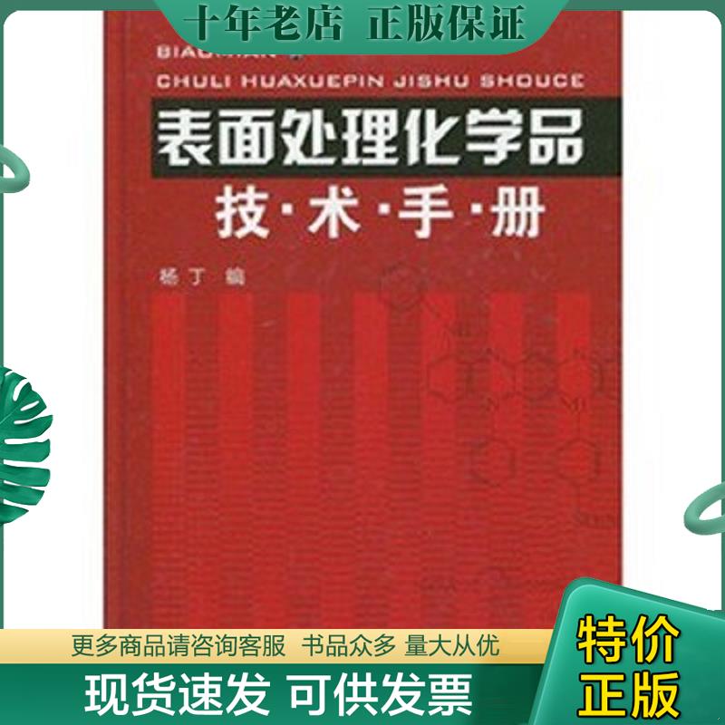 正版现货9787122066824 表面处理化学品技术手册 杨丁 化学工业出版社