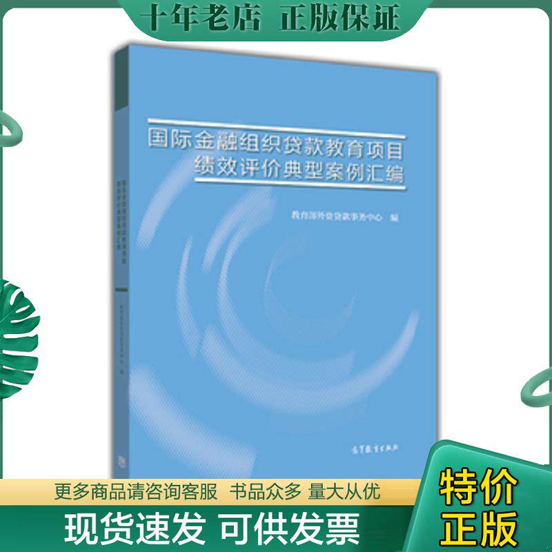 正版现货9787040466171 国际金融组织贷款教育项目绩效评价典型案例汇编 张光明 高等教育出版社