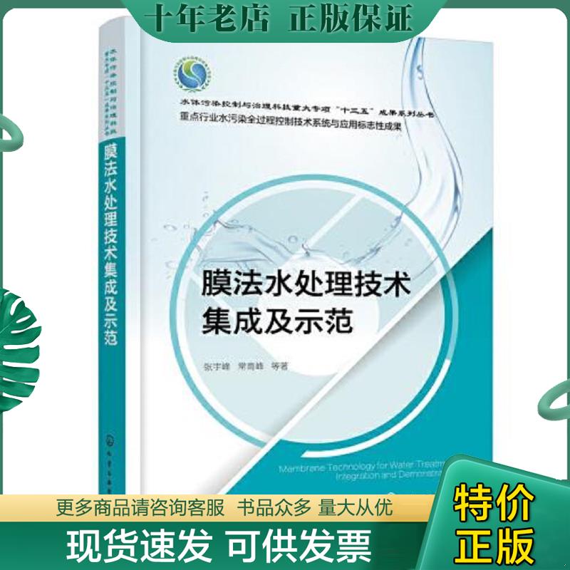 正版现货9787122412720 膜法水处理技术集成及示范 张宇峰;常高峰编 化学工业出版社