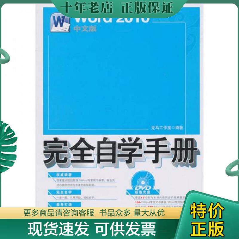 正版现货9787115237736 Word 2010中文版完全自学手册 包含光盘 龙马工作室编著 人民邮电出版社