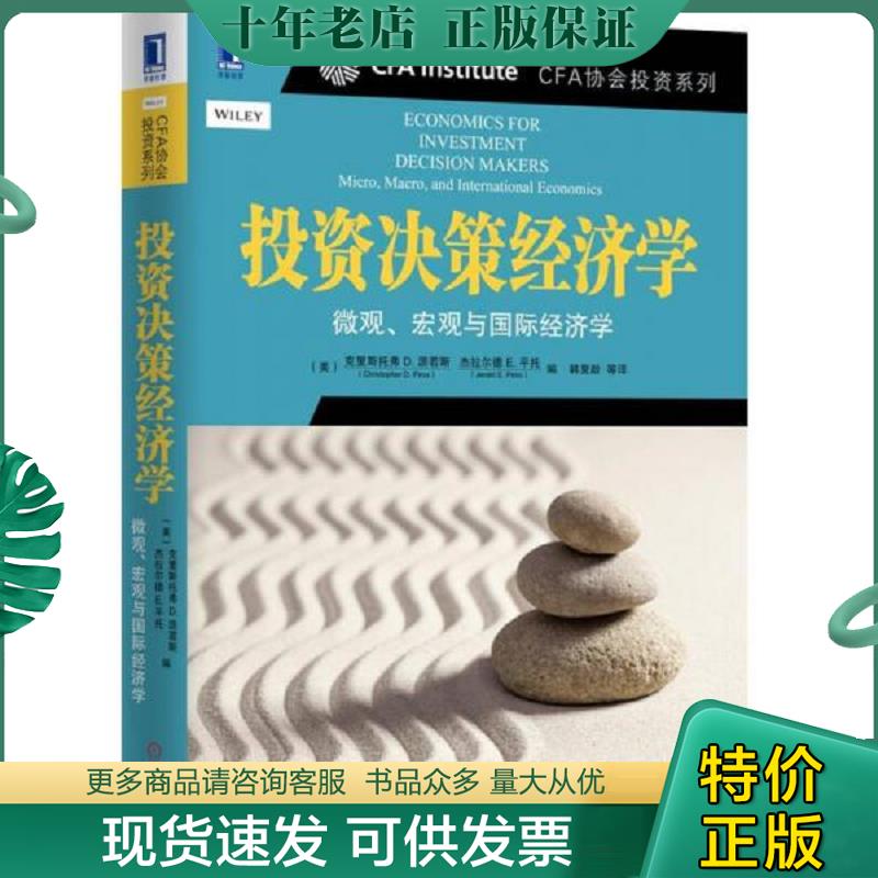 正版现货9787111504078 投资决策经济学：微观、宏观与国际经济学 （美）克里斯托弗D.派若斯（ChristopherD.Piros）杰拉尔德E.平 - 实物图