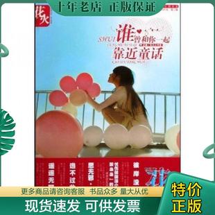 版 谁曾和你一起靠近童话：花火精装 2009年第二季 花火工作室 社 正版 湖南少年儿童出版 现货9787535842343