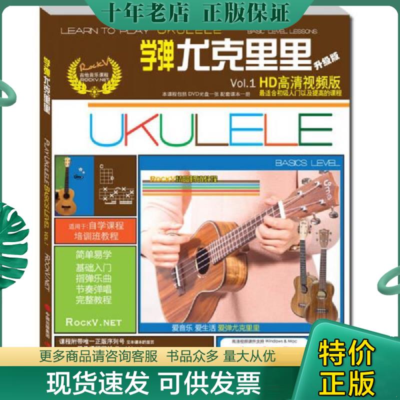 正版现货9787514329261 学弹尤克里里 含DVD光盘一张[ 实拍精品 保真现货 ] 汤克夫著 现代出版社