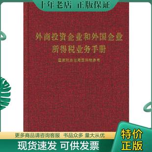 正版现货9787801176561 外商投资企业和外国企业所得税业务手册  国家税务总局国际税务司  编 中国税务出版社 国家税务总局国际税
