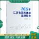 南京大学出版 正版 江苏省体育局 2017江苏省国民体质监测报告 社 现货9787305213755