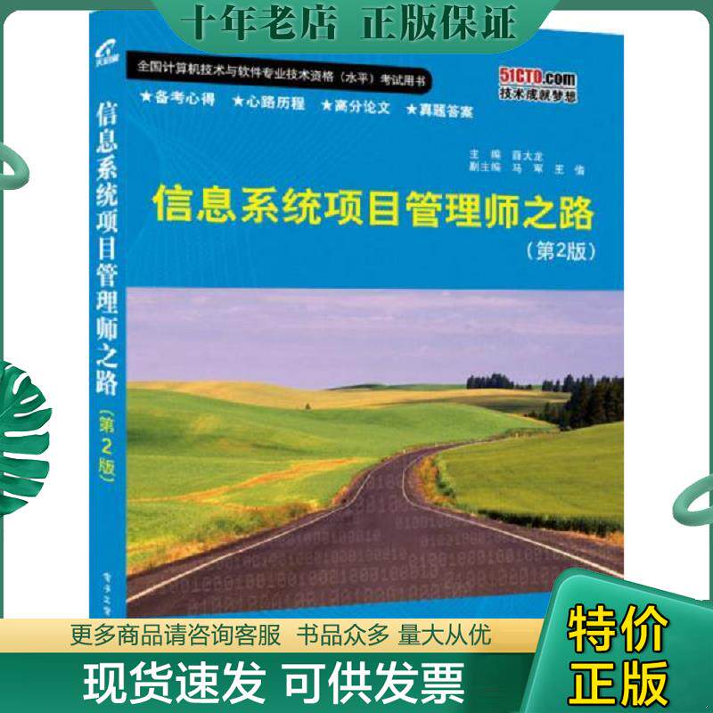 正版现货9787121244476 信息系统项目管理师之路 薛大龙主编 电子工业出版社