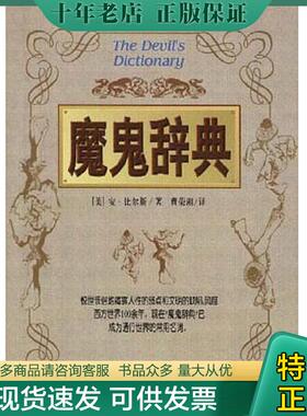 正版现货9787800889288 魔鬼辞典5-8-3 （美）安·比尔斯（AmbroseBierce）著；曹荣湘译 中国社会出版社