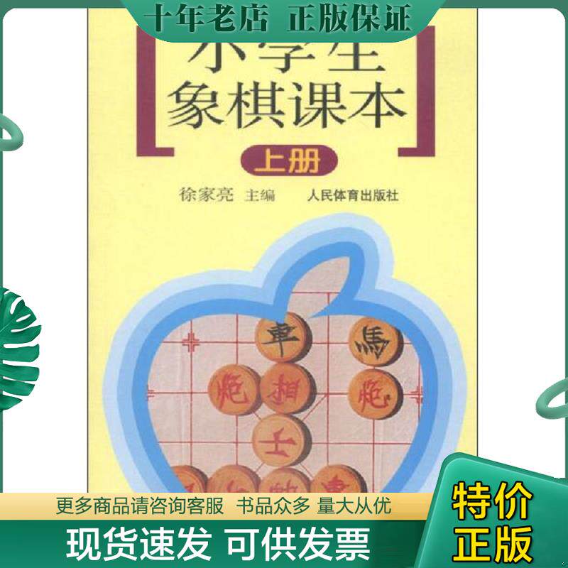 正版现货9787500922629 小学生象棋课本（上册) 徐家亮主编 人民体育出版社