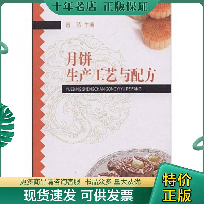 正版现货9787501968992 月饼生产工艺与配方 曾洁　主编 中国轻工业出版社